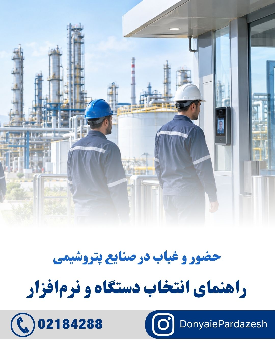 حضور و غیاب در صنایع پتروشیمی